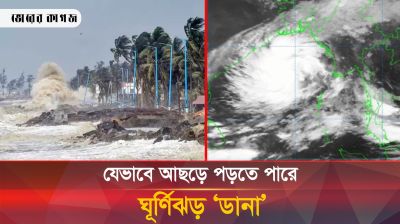 ঘূর্ণিঝড় ‘ডানা’ আঘাত হানতে পারে যেসব অঞ্চলে