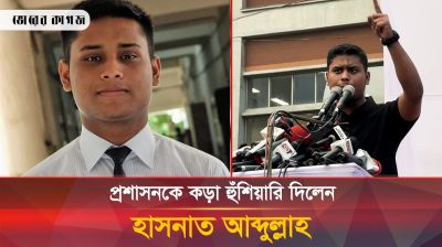 প্রশাসনকে কড়া হুঁশিয়ারি দিলেন হাসনাত আব্দুল্লাহ