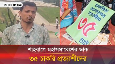 শাহবাগে মহাসমাবেশের ডাক ৩৫ চাকরি প্রত্যাশীদের