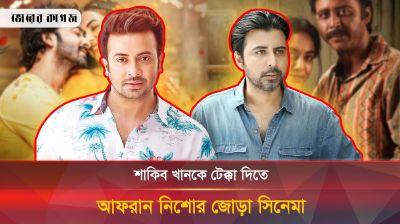 শাকিব খানকে টেক্কা দিতে আফরান নিশোর জোড়া সিনেমা