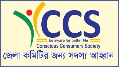 জেলা কমিটি করছে ভোক্তা অধিকার সংস্থা ‘সিসিএস’