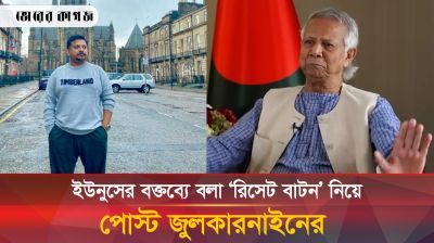 ইউনূসের বক্তব্যে বলা ‘রিসেট বাটন’ নিয়ে পোস্ট জুলকারনাইনের