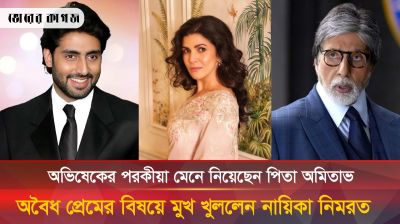 অভিষেকের সঙ্গে পরকীয়ার বিষয়ে অবাক তথ্য ফাঁস করলেন নিমরত