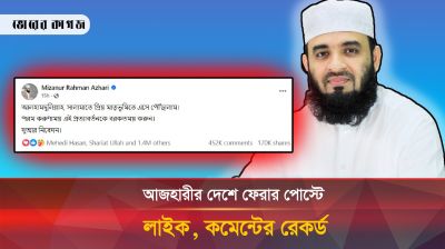 আজহারী দেশে ফেরার পোস্ট মুহূর্তেই ভাইরাল, কী বললেন তিনি?