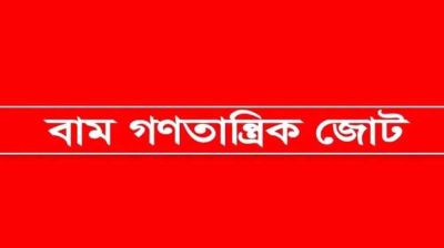 গাজা ও লেবাননে ইসরায়েলি গণহত্যা বন্ধের দাবি বাম গণতান্ত্রিক জোটের