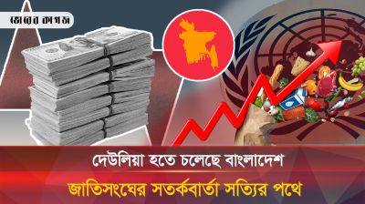 বাংলাদেশসহ ৫০ রাষ্ট্র দেউলিয়া হওয়ার পথে, গোমর ফাঁস!