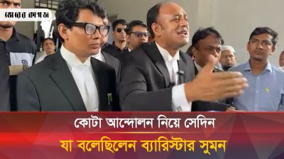 কোটা আন্দোলন নিয়ে সেদিন যা বলেছিলেন ব্যারিস্টার সুমন