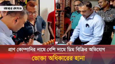 প্রাণ কোম্পানির নামে বেশি দামে ডিম বিক্রি করার অভিযোগে, ভোক্তা অধিকারের হানা 