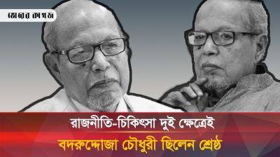 প্রতিহিংসার রাজনীতির ঊর্ধ্বে ছিলেন বদরুদ্দোজা