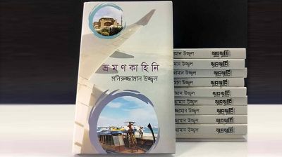 প্রকাশিত হয়েছে মনিরুজ্জামান উজ্জ্বলের ‘ভ্রমণকাহিনি’