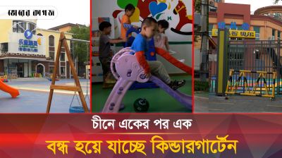 চীনে একের পর এক বন্ধ হয়ে যাচ্ছে কিন্ডারগার্টেন