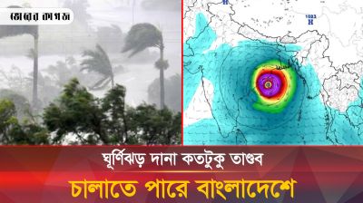 কতটা ভয়াবহ হবে দানার দানবীয় তাণ্ডব?