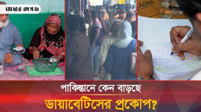 পাকিস্তানে কেন বাড়ছে ডাইবেটিসের প্রকোপ? 