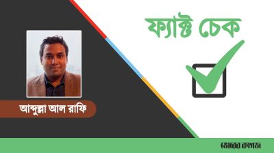 সাংবাদিকতায় ফ্যাক্ট চেক খুব জরুরি