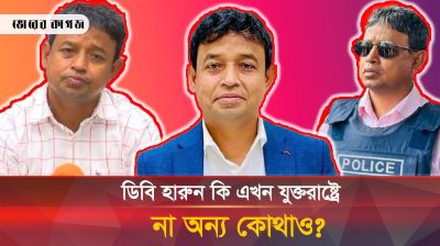 দেয়াল টপকে পালানোর বিষয়ে যা বললেন ডিবি হারুন