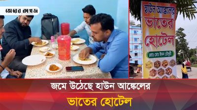 জমে উঠেছে হাউন আঙ্কেলের ভাতের হোটেল