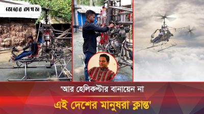 আকাশে উড়লো নাজমুলের হেলিকপ্টার!