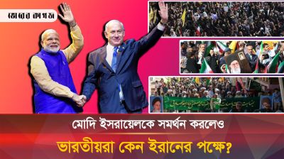 মোদি ইসরায়েলের পক্ষে থাকলেও, ইরানের সমর্থনে পথে নামছেন ভারতীয়রা
