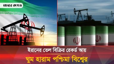 পশ্চিমা বিশ্বের ঘুম নষ্ট করছে ইরানের রেকর্ড পরিমাণ তেল বিক্রি