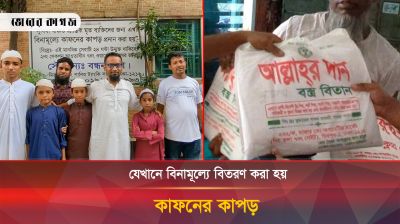 দরিদ্রদের জন্য বিনামূল্যে দেওয়া হয় কাফনের কাপড় 