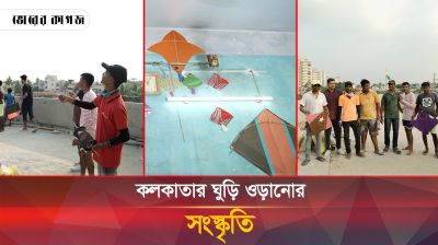 কলকাতার ঘুড়ি ওড়ানোর সংস্কৃতি