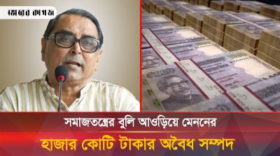 মুখে সমাজতন্ত্রের বুলি আওড়িয়ে মেনন গড়েছেন হাজার কোটি টাকার সম্পদ