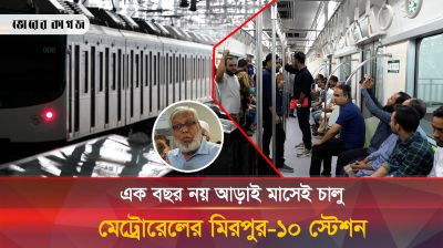 কত খরচে মেরামত হল মিরপুর-১০ মেট্রো স্টেশন?
