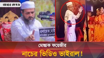 মুরুব্বি মুরুব্বি উহু উহু বলা ফয়েজীর নাচের ভিডিওর রহস্য কী?