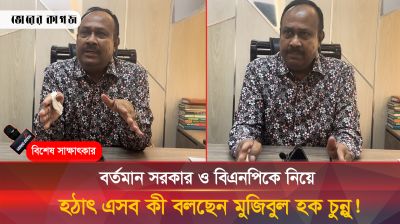 বর্তমান সরকার ও বিএনপিকে নিয়ে হঠাৎ এসব কী বললেন বললেন মুজিবুল হক চুন্নু 