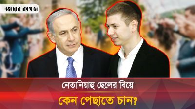 হিজবুল্লাহ হামলার আশঙ্কায় ছেলের বিয়ে পেছাতে চান নেতানিয়াহু