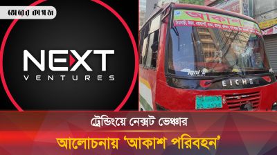 আইরিনের মৃত্যুকে কেন্দ্র করে আবারো আলোচনায় ‘আকাশ পরিবহন’