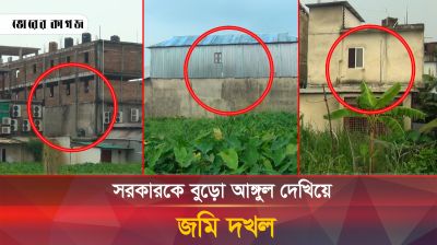 নোয়াখালীতে সরকারি জমি দখল, তোয়াক্কা করছে না বিধিমালা 