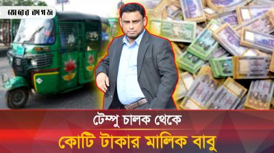যেভাবে টেম্পু চালক থেকে ক্ষমতার জোরে কোটি টাকার মালিক হয়েছেন বাবু 