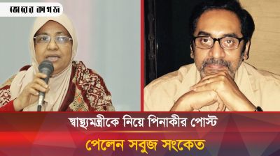 স্বাস্থ্যমন্ত্রীকে নিয়ে পিনাকীর পোস্ট, পেলেন সবুজ সংকেত