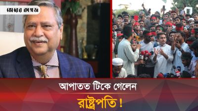 এ যাত্রায় কি তাহলে টিকে গেলেন রাষ্ট্রপতি সাহাবুদ্দিন?