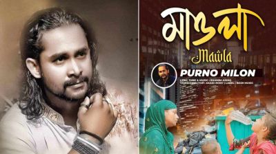 প্রকাশ পেল পূর্ণ মিলনের মাওলা