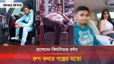যেভাবে পৃথিবীকে স্বর্গ বানিয়েছেন রাশেদ সাইফ বেলহাসা