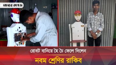 ভ্যান চালিয়ে রোবট বানিয়ে তাক লাগিয়ে দিলেন নবম শ্রেণির রাকিব