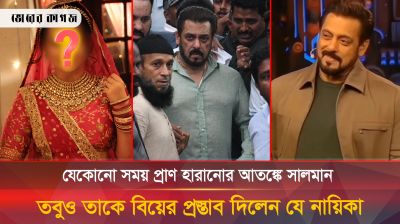 প্রাণ হারানোর আতঙ্কের মধ্যেই বিয়ের প্রস্তাব পেলেন সালমান খান