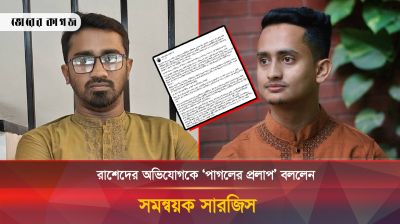রাশেদের অভিযোগকে ‘পাগলের প্রলাপ’ বললেন সারজিস