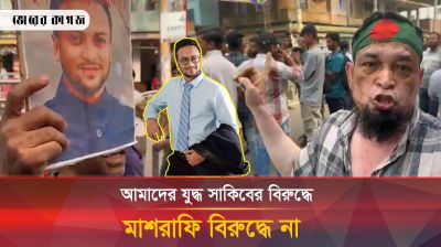 'আমাদের যুদ্ধ সাকিবের বিরুদ্ধে মাশরাফি বিরুদ্ধে না'