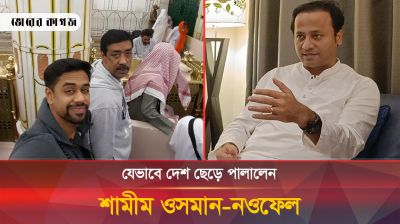 সীমান্ত পার হতে শামীম ওসমান ও নওফেলের কোটি টাকার চুক্তি
