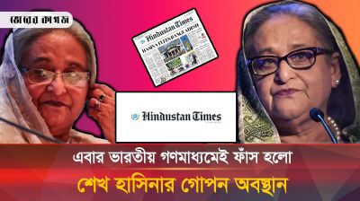 এবার শেখ হাসিনার অবস্থান জানালো হিন্দুস্তান টাইমস