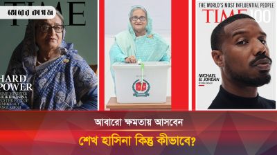 টাইম ম্যাগাজিনের বিশ্লেষণ, আবারো ক্ষমতায় আসবেন শেখ হাসিনা