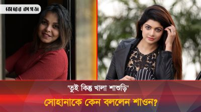 আসিফ নজরুলের স্ট্যাটাস নিয়ে সোহানা সাবা আর শাওনের টিটকারি