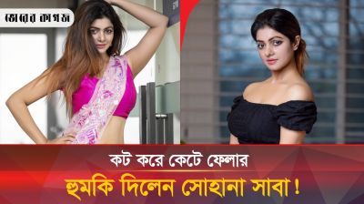 কাকে কেটে ফেলার হুমকি দিলেন সোহানা সাবা?