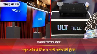 বাংলাদেশে সনি’র নতুন ব্রাভিয়া টিভি ও আল্ট এফওয়াই টুফোর বাজারজাত শুরু