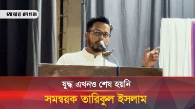 যুদ্ধ এখনও শেষ হয়নি: সমন্বয়ক তারিকুল ইসলাম