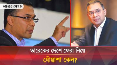 তারেক রহমানের দেশে ফিরতে সমস্যা কোথায়?