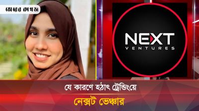 আইরিনকে নিয়ে প্রশংসায় ভাসা নেক্সট ভেঞ্চারের মালিক পলক! 